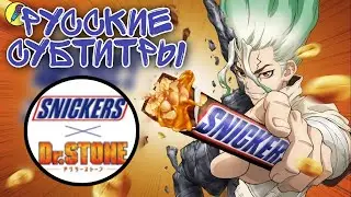 Реклама СНИКЕРСА в аниме ДОКТОР СТОУН | Dr Stone x Snickers на РУССКОМ