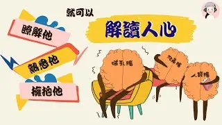 運用讀心術前 你必須知道人是有三顆腦！｜傑西麥卡卡