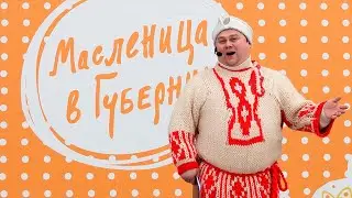 Масленица в Губернии, 2023 год