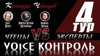 Конкурс чтецов «Voice Контроль» | 4 тур