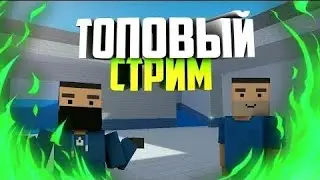 СТРИМ БЛОК СТРАЙК КАЖДЫЙ 6 ЛАЙКОВ РАЗДАЧА СКИНОВ НА 5 ЛАЙКОВ БЕСПЛАТНОЕ РУЛЕТКА