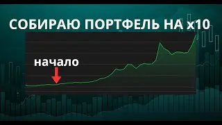 ЛУЧШИЙ КРИПТО ПОРТФЕЛЬ? Купил 1-ую монету на $500!