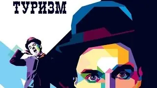 Приглашение на ДП ИМОМИ 2016 | Туризм