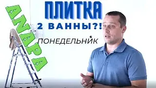 НЕТ ПЛИТКИ , 2 ВАННЫ?! будни,Утро понедельника.