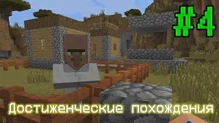 Голодный период | Minecraft: Достиженческие похождения #4