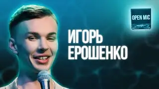 Игорь Ерошенко | Open Mic