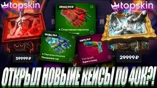 ОТКРЫЛ НОВЫЕ КЕЙСЫ ПО 40К ?!🔥TOP SKIN 🔥ПРОМОКОД LYDIK +40%🤑 ОБНОВА НА ТОП СКИН ?!