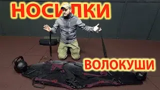 Носилки 