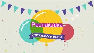 Распаковка бумажных сюрпризов