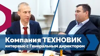 ТЕХНОВИК – интервью с Генеральным директором компании Константином Соколовым