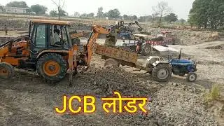 🚜🚜JCB loder Mashin,मिट्टी लोडिंग ट्रैक्टर