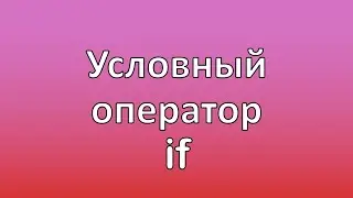 Урок 5. Паскаль. Школьный курс. Условный оператор if