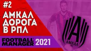 АМКАЛ В ПФЛ | RISENHAHA В КЛУБЕ? | ПРЕДСЕЗОНКА | FOOTBALL MANAGER 2021 | #2