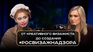 Катя Сивчук. От креативного визажиста до создания #РОСВИЗАЖНАДЗОРА