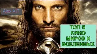 ТОП 5 КИНО МИРОВ И ВСЕЛЕННЫХ