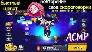 Быстрый шепот | Повторение слов | Скороговорки | АСМР