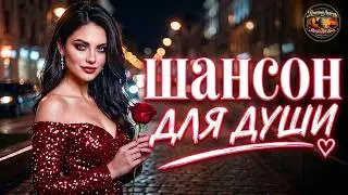 КРАСИВЫХ ПЕСЕН ДЛЯ ДУШИ  ❤️ ПЕСНИ С ГЛУБОКИМ СМЫСЛОМ | СЛУШАЙ И ЧУВСТВУЙ!