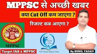 MPPSC से अच्छी खबर,  क्या Cut Off कम जाएगा ?, रिजल्ट कब आएगा ?