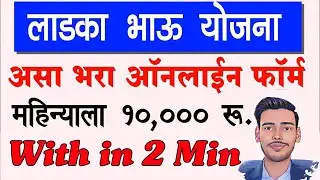 Ladka Bhau Yojana Maharashtra Apply Online || Ladka Bhau Yojana Maharashtra
