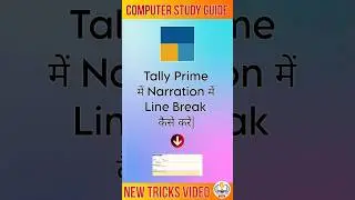 Tally Prime में Narration में Line Break कैसे करें|Computer Study Guide|#tallyprime #shorts #tricks