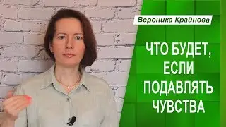 Что будет, если подавлять чувства.