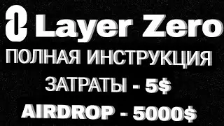 Layer Zero ПОЛНЫЙ ГАЙД. ЗАТРАТЫ ✅5💲✅❗ДРОП 5000💲
