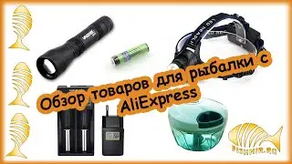 Полезные, качественные товаров для рыбалки с AliExpress