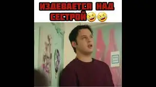 Мои братья и сестры   Издевается над сестрой 🤣