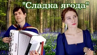 "Сладка ягода" поет Ирина Нэлсо, баян Вячеслав Абросимов