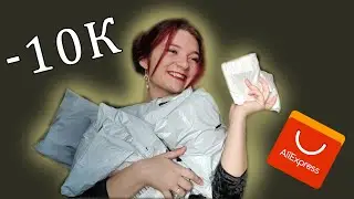 Потратила 10 000 на aliexpress!