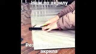Нож для резки акриловых листов #зеркальныйакрил #резка