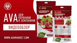 AVA для клубники и земляники