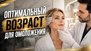 Оптимальный возраст  для омолаживающей операции