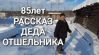 ОТШЕЛЬНИК ВАЛЕРИЙ/85 лет/ БОЛЕЕ 30 ЛЕТ ЖИВЁТ В ТАЙГЕ/ ИСТОРИЯ