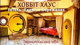 ХОББІТ ХАУС. Готель "Едем" в Бережанах, Тернопільська обл. Будиночок Хобітів.
