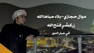 موال بلاد حباها الله - زركشي فتح الله (جبل النور)