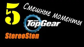 Смешные моменты. Top Gear. #5