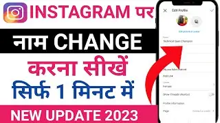 Instagram Me Name Kaise Change Kare !! How To Change Instagram Name