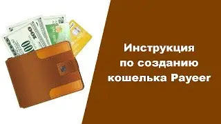Инструкция по созданию кошелька Payeer