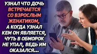 Узнал, что дочь встречается со взрослым женатиком. А когда узнал кто он, чуть в обморок не упал...