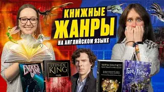 Books: Изучаем литературные жанры на английском языке