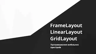 Android - FrameLayout, LinearLayout, GridLayout