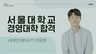 [인문계 합격자] 서울대학교 경영대학 합격 | 시대인재N 6기 이창현