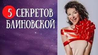 О чем промолчала Елена Блиновская? Разбор натальной карты