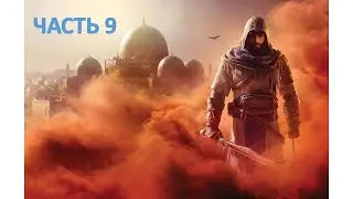 ***2K*** Прохождение Assassin's Creed Mirage - ЧАСТЬ 9 - По следу огня