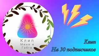 Клип на 30 подписчиков 🎶 Миня и Габга 🎶 Original music 🎶
