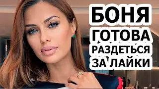 Боня РАЗДЕВАЕТСЯ за деньги!!