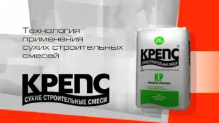 Урок - Сухие строительные смеси