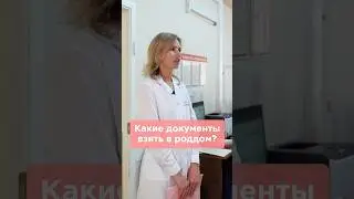 Какие документы нужны на роды? 