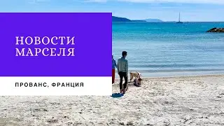 Марсель. Улица республики и рыбный рынок.